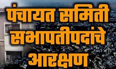 सिंधुदुर्गातील आठ पंचायत समितींच्या सभापती पदासाठी आरक्षण जाहीर