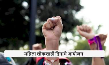 जिल्हास्तरीय महिला लोकशाही दिनाचे आयोजन २७ ऑक्टोबर रोजी