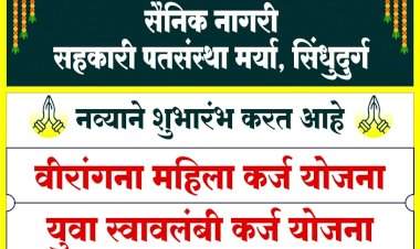 सिंधुदुर्ग जिल्ह्यात युवक-युवतींसाठी ‘युवा स्वावलंबी कर्ज योजना’ व महिलांसाठी ‘वीरांगना महिला कर्ज योजना’ सुरु