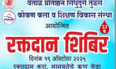 तुळस येथे १९ ऑक्टोबरला भव्य रक्तदान शिबिराचे आयोजन