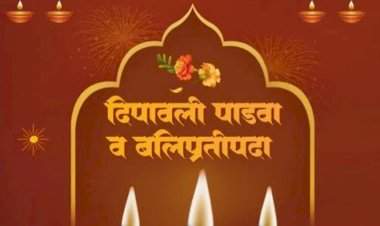 दिवाळी पाडवा आणि बलिप्रतिपदा दिवस