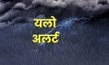 जिल्ह्यात २५ व २८ ऑक्टोंबर या कालावधीत यलो अलर्ट......या कालावधीत नागरिकांनी दक्षता घेण्याचे आवाहन