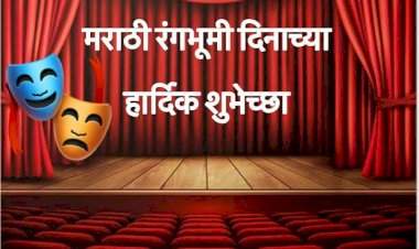 मराठी रंगभूमी दिवस: कलाभक्तीची सुवर्ण परंपरा