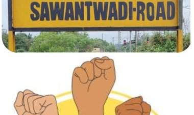 सावंतवाडीकरांचा एकच संकल्प......रेल्वे टर्मिनस मिळाल्याशिवाय शांत बसणार नाही!