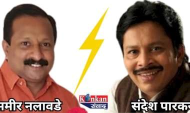 कणकवली नगरपंचायत निवडणुकीत पुन्हा समीर नलावडे विरुद्ध संदेश पारकर ?