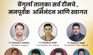 एस. आर. दळवी (I) फाऊंडेशनच्या वेंगुर्ला तालुका अध्यक्ष पदी प्रसाद जाधव तर सचिव पदी ललिता जाधव......वेंगुर्ला टीचर फोरमची कार्यकारिणी जाहीर