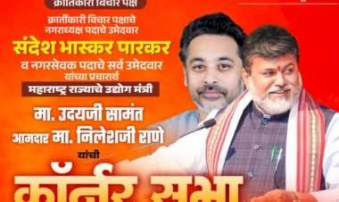 मंत्री उदय सामंत आज कणकवलीत.....आमदार निलेश राणे असणार उपस्थित......शिवसेनेचे दिग्गज नेते काय बोलणार याकडे कणकवलीकरांचे लक्ष