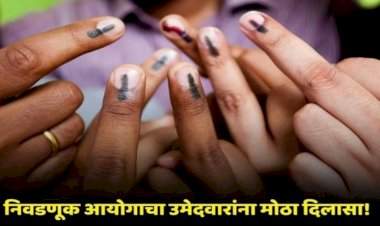 आता उमेदवारांना एक दिवस जास्त प्रचार करता येणार;.......निवडणूक आयोगाचा नगरपंचायत आणि नगरपरिषद निवडणुकीबाबत निर्णय
