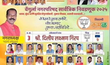 वेंगुर्ला नगरपरिषद सार्वत्रिक निवडणूक 2025