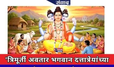 दत्त जयंती: भक्ती, आदर्श आणि आशीर्वादाचा महापर्व