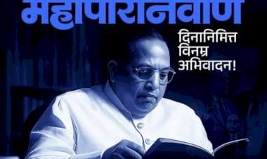बाबासाहेबांच्या स्मृतीचा दिवस ! 'महापरिनिर्वाण दिन'