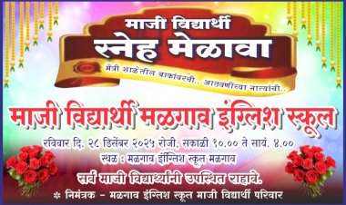 मळगाव इंग्लिश स्कूलचा २८ डिसेंबर रोजी माजी विद्यार्थी स्नेहमेळावा......जुने मित्र व जुन्या आठवणींना नवा उजाळा देण्यासाठी माजी विद्यार्थी एकत्र