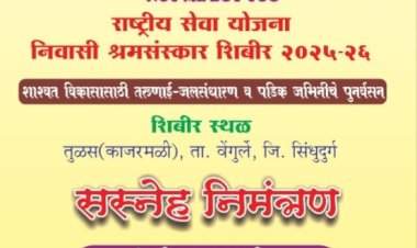 खर्डेकर महाविद्यालयातर्फे राष्ट्रीय सेवा योजना निवासी श्रमसंस्कार शिबिराचे आयोजन