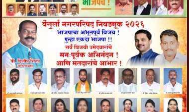 वेंगुर्ला नगरपरिषद निवडणूक 2025, भाजपाचा अभूतपूर्व विजय, पुन्हा एकदा भाजपा