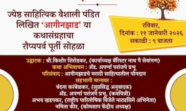 मालवणच्या ज्येष्ठ साहित्यिक वैशाली पंडित यांच्या 'आगीनझाड' कथा संग्रहाच्या रौप्य महोत्सवी सोहळ्याचे आयोजन.
