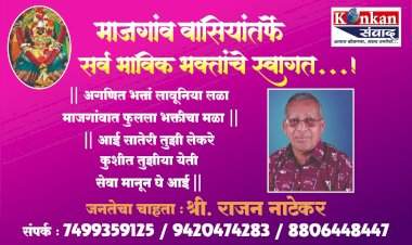 माजगांव वासियांतर्फे सर्व भाविक भक्तांचे स्वागत अर्  अगणित भक्तां लावूनिया लळा माजगांवात फुलला भक्तीचा मळा   आई सातेरी तुझी लेकरे कुशीत तुझीया येती  सेवा मानून घे आई