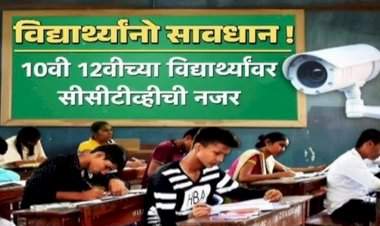 १० वी-१२ वीच्या परीक्षेवर सीसीटीव्हीची 'वॉच'  गैरप्रकारांना आळा घालण्यासाठी राज्य व विभागीय मंडळाची कडक पावले