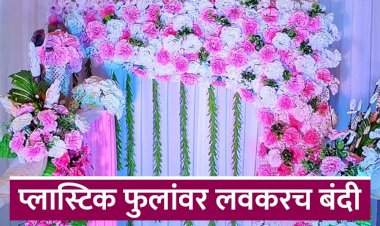 सावधान! प्लास्टिकची फुले वापरताय? आता केवळ विक्रेताच नाही, तर 'डेकोरेटर' आणि 'हॉल' मालकालाही होणार जेल!