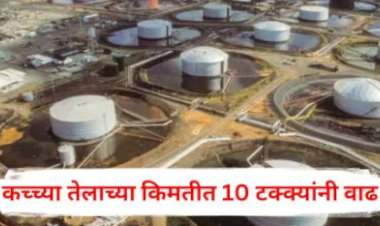 जागतिक बाजारात कच्च्या तेलाच्या किमतीत १० टक्क्यांनी वाढ; भारतावर काय होणार परिणाम?