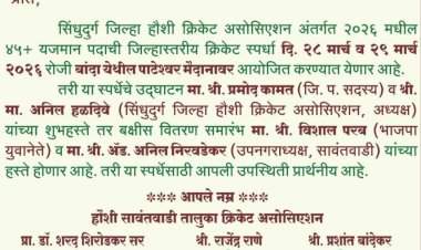 सिंधुदुर्ग जिल्हा हौशी व सावंतवाडी तालुका क्रिकेट असोसिएशन आयोजित जिल्हास्तरीय ४५+ क्रिकेट स्पर्धा