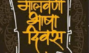 मालवणी भाषा दिवस : परंपरा आणि ओळख