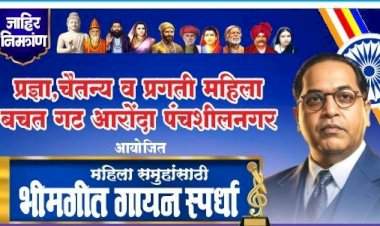 आरोंदा येथे महिलांसाठी भीमगीत गायन स्पर्धेचे आयोजन