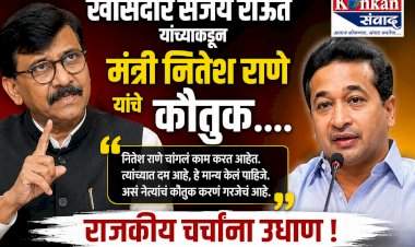 खासदार संजय राऊत यांच्याकडून मंत्री नितेश राणे यांचे कौतुक....राजकीय चर्चांना उधाण