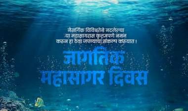 जागतिक महासागर दिन