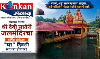 श्री देवी सातेरी जलमंदिराचा वार्षिक जत्रोत्सव 'या' दिवशी साजरा होणार