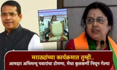 'मराठ्यांचा कार्यक्रम असताना तुम्ही पहिल्या रांगेत बसणे शोभत नाही'.....आमदार अभिमन्यू पवार यांनी जातीवरून डिवचल्याचा खा. मेधा कुलकर्णी यांचा आरोप
