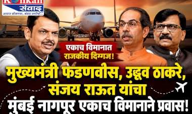 मुख्यमंत्री फडणवीस, उद्धव ठाकरे, संजय राऊत यांचा मुंबई-नागपूर एकाच विमानाने प्रवास!