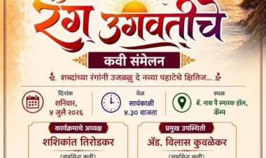 रंग उगवतीचे कवी संमेलनाने उजळणार नव्या पहाटेचे क्षितिज  
