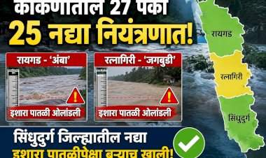 कोकणातील २७ पैकी २५ नद्या नियंत्रणात.....रायगडमधील 'अंबा' आणि रत्नागिरीतील 'जगबुडी'ने ओलांडली इशारा पातळी....सिंधुदुर्ग जिल्ह्यातील नद्या इशारा पातळीपेक्षा बऱ्याच खाली