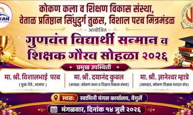 वेंगुर्लेत १४ जुलैला गुणवंत विद्यार्थी सन्मान व शिक्षक गौरव सोहळा