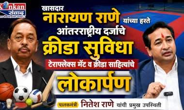 खासदार नारायण राणे यांच्या हस्ते आंतरराष्ट्रीय दर्जाचे क्रीडा सुविधा टेराफ्लेक्स मॅट व क्रीडा साहित्याचे लोकार्पण......पालकमंत्री नितेश राणे यांची प्रमुख उपस्थिती