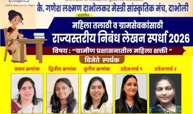 वेताळ प्रतिष्ठान सिंधुदुर्ग, तुळसच्या राज्यस्तरीय निबंध स्पर्धेला उत्स्फूर्त प्रतिसाद; ३४ महिला तलाठी व ग्रामसेविकांचा सहभाग