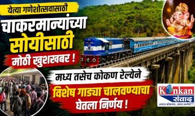 येत्या गणेशोत्सवासाठी मध्य तसेच कोकण रेल्वेकडून विशेष गाड्या चालणार