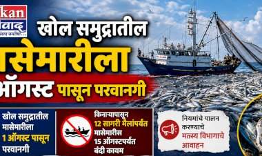 खोल समुद्रातील मासेमारीला १ ऑगस्ट  पासून परवानगी.....किनारी जलक्षेत्रात १५ ऑगस्टपर्यंत निर्बंध कायम
