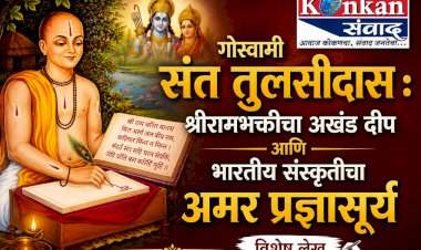 गोस्वामी संत तुलसीदास : श्रीरामभक्तीचा अखंड दीप आणि भारतीय संस्कृतीचा अमर प्रज्ञासूर्य