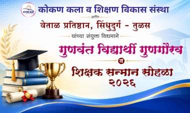 १  ऑगस्टला सावंतवाडीत गुणवंतांचा सन्मान सोहळा....३०० विद्यार्थी आणि ४० हून अधिक शिक्षकांचा होणार गौरव