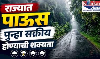 राज्यात पाऊस पुन्हा सक्रीय होण्याची शक्यता