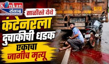 साळीस्ते येथे कंटेनरला दुचाकीची धडक, एकाचा जागीच मृत्यू