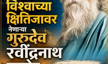 भारतीय साहित्याला विश्वाच्या क्षितिजावर नेणाऱ्या गुरुदेव रवींद्रनाथ टागोर