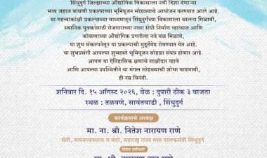 तळवणे येथे झोया मरीनच्या भव्य जहाज बांधणी प्रकल्पाचा १५ रोजी भूमिपूजन सोहळा.....पालकमंत्री नितेश राणे व खा. नारायण राणे यांची प्रमुख उपस्थिती
