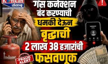 गॅस कनेक्शन बंद करण्याची धमकी देऊन वृद्धाची २ लाख ३८ हजारांची फसवणूक