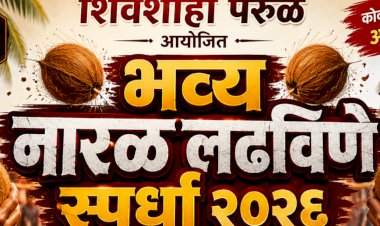शिवशाही परुळे आयोजित भव्य नारळ लढविणे स्पर्धा २०२६