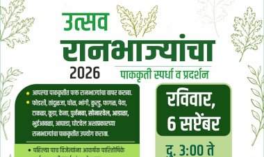 ६ सप्टेंबरला  वेंगुर्लेत रानभाजी पाककला स्पर्धा व प्रदर्शन
