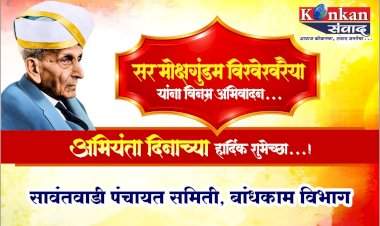 भारताचे महान अभियंता, भारतरत्न सर मोक्षगुंडम विश्वेश्वरैया यांच्या जयंतीनिमित्त...अभियंता दिनाच्या हार्दिक शुभेच्छा!