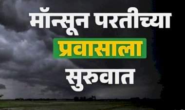 पावसाच्या परतीच्या प्रवासाला सुरुवात.....महाराष्ट्रात मात्र पुढील ३ दिवस मुसळधारचा इशारा