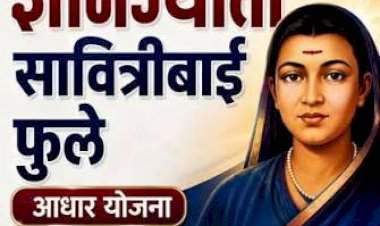 ज्ञानज्योती सावित्रीबाई फुले आधार योजनेचा लाभ घेण्याचे आवाहन....OBC, VJNT व SBC प्रवर्गातील विद्यार्थ्यांना ३० सप्टेंबरपर्यंत ऑनलाइन अर्ज करता येणार